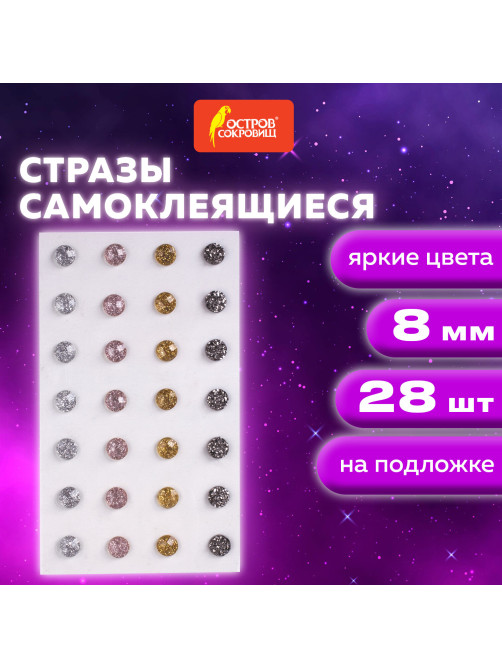 Стразы самоклеящиеся КРУГЛЫЕ, 8 мм, 28 штук, металлик, на подложке, ОСТРОВ СОКРОВИЩ, 662233