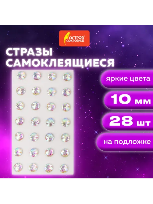 Стразы самоклеящиеся КРУГЛЫЕ, 10 мм, 28 штук, с радужным эффектом, на подложке, ОСТРОВ СОКРОВИЩ, 662232