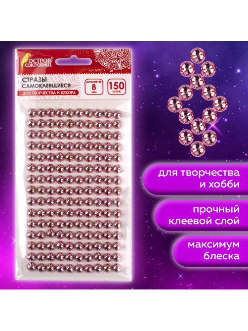 Стразы самоклеящиеся КРУГЛЫЕ, 8 мм, 150 штук, розовые, на подложке, ОСТРОВ СОКРОВИЩ, 662239