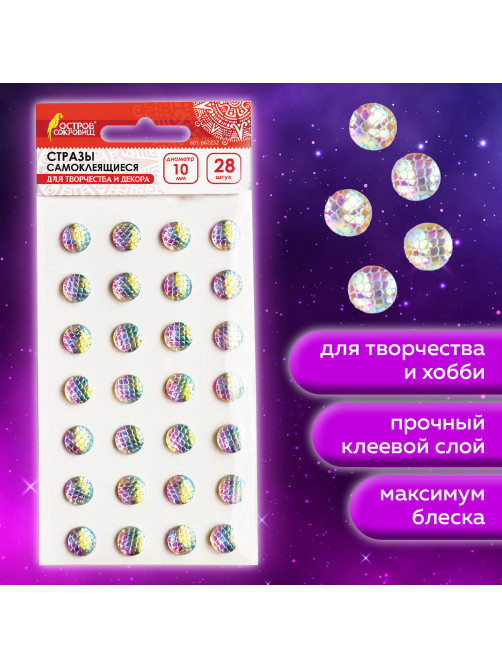 Стразы самоклеящиеся КРУГЛЫЕ, 10 мм, 28 штук, с радужным эффектом, на подложке, ОСТРОВ СОКРОВИЩ, 662232
