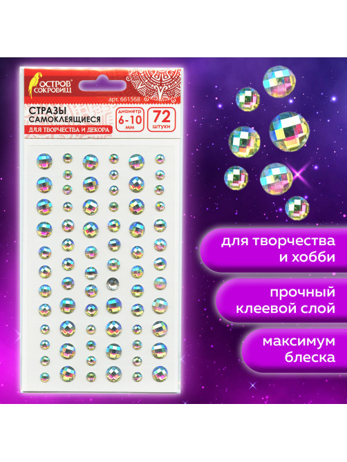 Стразы самоклеящиеся 