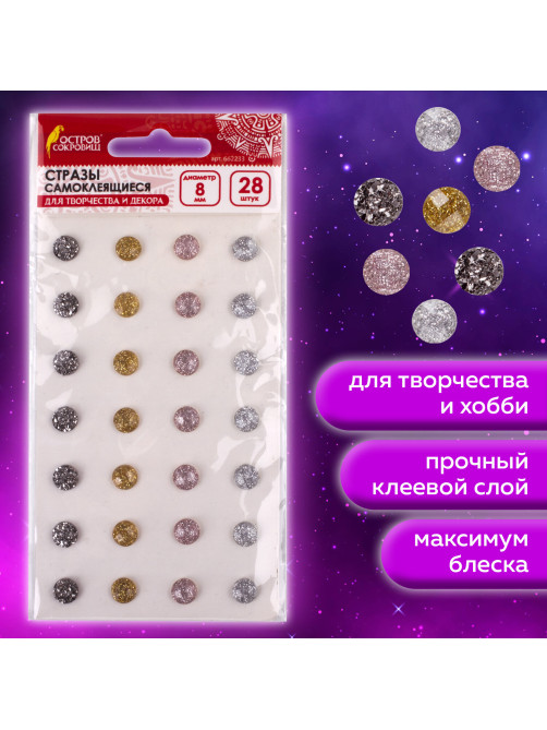Стразы самоклеящиеся КРУГЛЫЕ, 8 мм, 28 штук, металлик, на подложке, ОСТРОВ СОКРОВИЩ, 662233