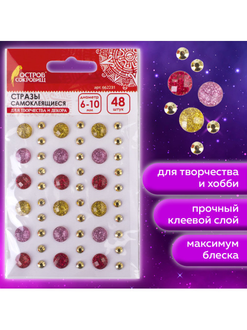 Стразы самоклеящиеся 