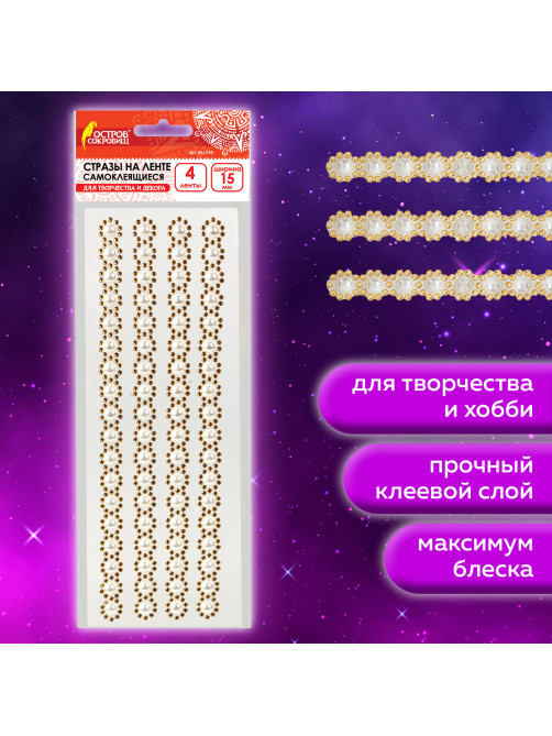 Стразы самоклеящиеся на ленте 
