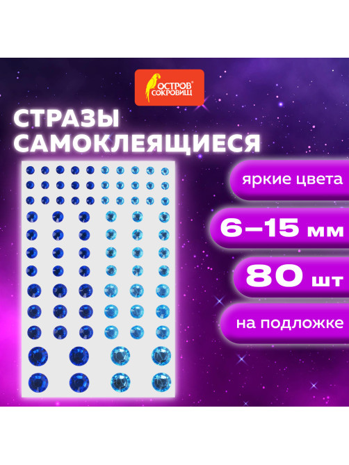 Стразы самоклеящиеся 