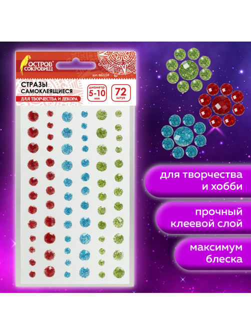 Стразы самоклеящиеся КРУГЛЫЕ, 5-10 мм, 72 штуки, блестящие, на подложке, ОСТРОВ СОКРОВИЩ, 662238