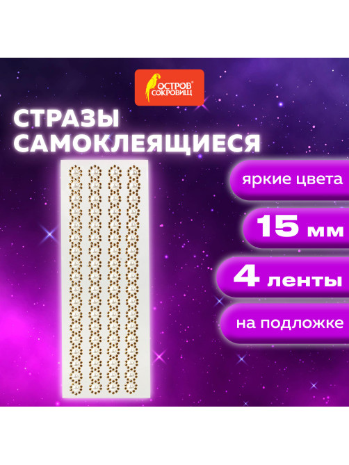 Стразы самоклеящиеся на ленте 