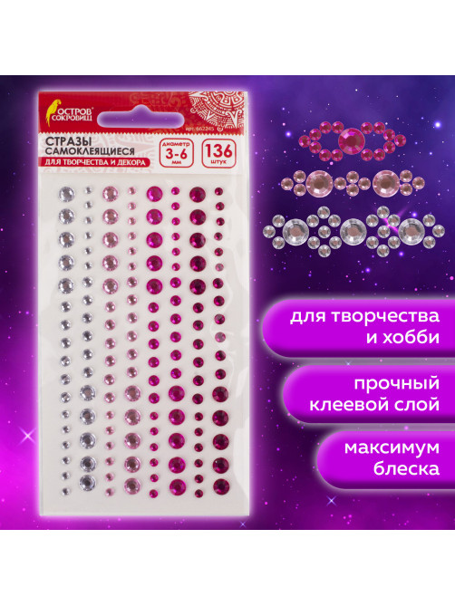 Стразы самоклеящиеся КРУГЛЫЕ, 3-6 мм, 136 штук, перламутровые, на подложке, ОСТРОВ СОКРОВИЩ, 662245
