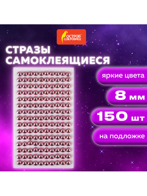 Стразы самоклеящиеся КРУГЛЫЕ, 8 мм, 150 штук, розовые, на подложке, ОСТРОВ СОКРОВИЩ, 662239