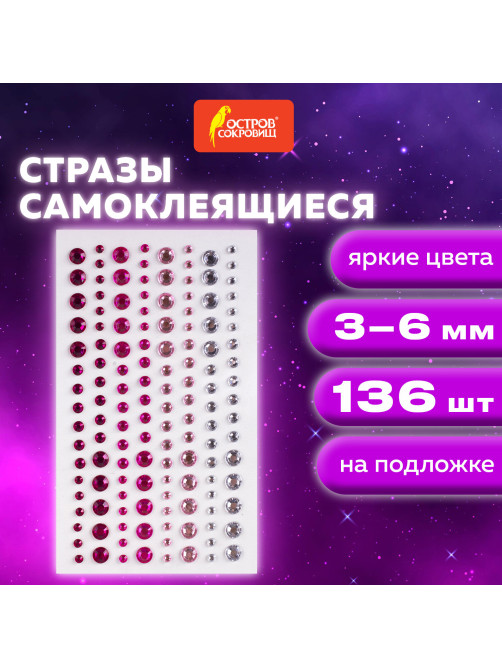Стразы самоклеящиеся КРУГЛЫЕ, 3-6 мм, 136 штук, перламутровые, на подложке, ОСТРОВ СОКРОВИЩ, 662245