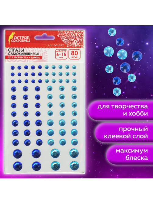 Стразы самоклеящиеся 