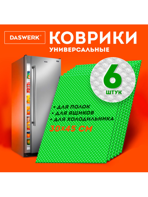 Коврики универсальные 6 шт., 30х45 см, для холодильника, полок, сервировки, салатовый, DASWERK (ДАСВЕРК), 609605
