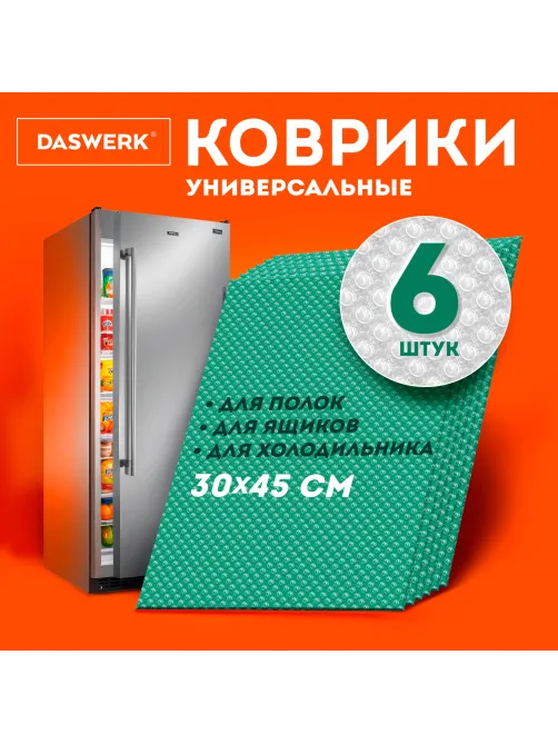 Коврики универсальные 6 шт., 30х45 см, для холодильника, полок, сервировки, бирюзовый, DASWERK (ДАСВЕРК), 609606