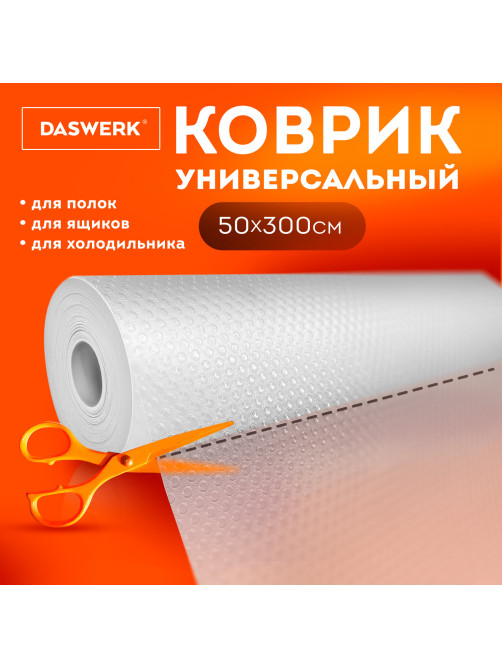 Коврик универсальный в рулоне 50х300 см для холодильника, кухонных ящиков, под обувь, DASWERK (ДАСВЕРК), 609607