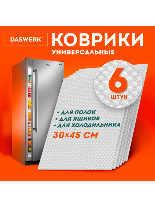 Коврики универсальные 6 шт., 30х45 см, для холодильника, полок, сервировки, прозрачный, DASWERK (ДАСВЕРК), 609604
