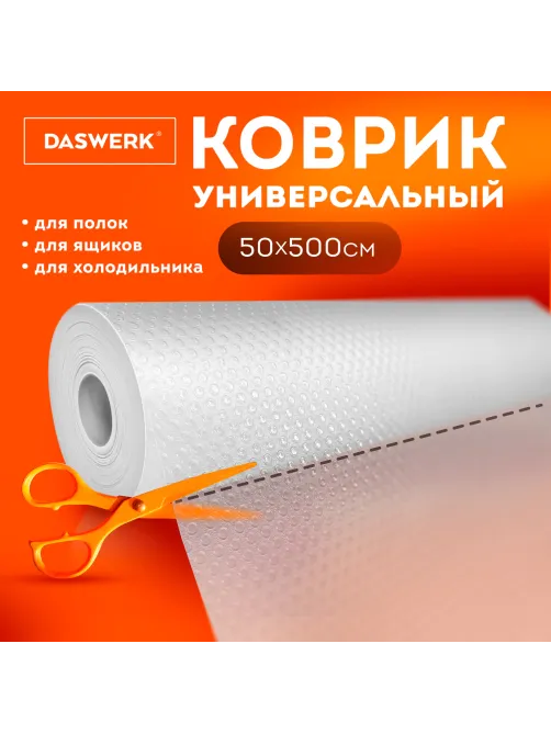 Коврик универсальный в рулоне 50х500 см для холодильника, кухонных ящиков, под обувь, DASWERK (ДАСВЕРК), 609609