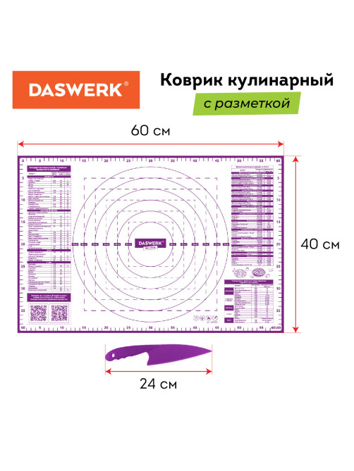 Коврик силиконовый для раскатки/запекания 40х60 см, фиолетовый, ПОДАРОК пластиковый нож, DASWERK (ДАСВЕРК), 608425