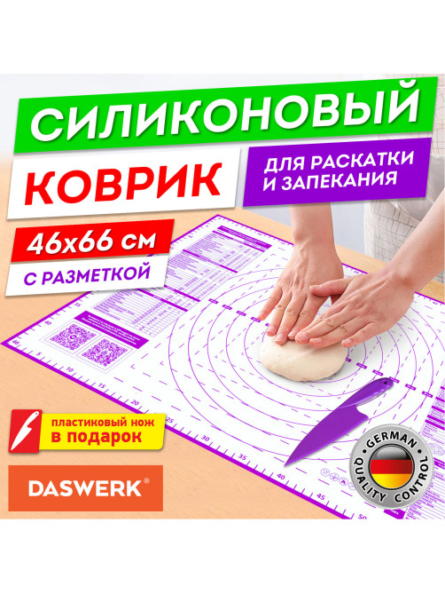Коврик силиконовый для раскатки/запекания 46х66 см, фиолетовый, ПОДАРОК пластиковый нож, DASWERK (ДАСВЕРК), 608427