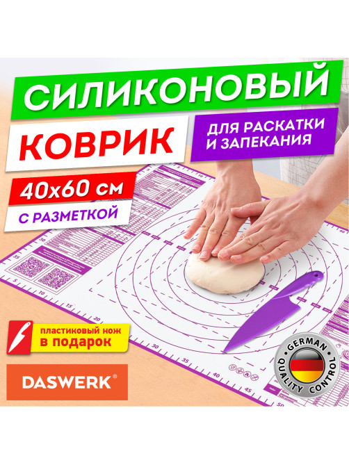 Коврик силиконовый для раскатки/запекания 40х60 см, фиолетовый, ПОДАРОК пластиковый нож, DASWERK (ДАСВЕРК), 608425