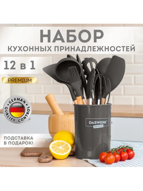 Набор силиконовых кухонных принадлежностей с деревянными ручками 12 в 1, серо-коричневый, DASWERK (ДАСВЕРК), 608195