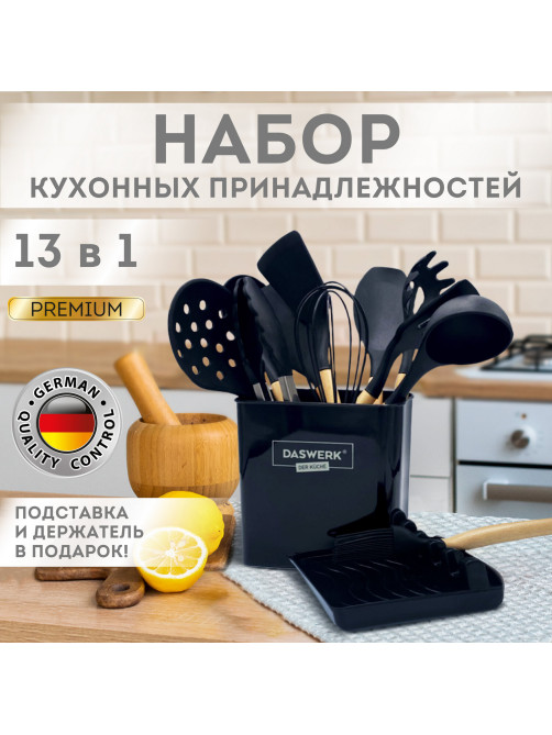 Набор силиконовых кухонных принадлежностей с деревянными ручками 13 в 1, черный, DASWERK (ДАСВЕРК), 608197