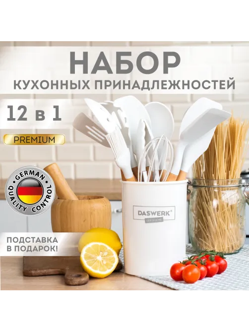 Набор силиконовых кухонных принадлежностей с деревянными ручками 12 в 1, молочный, DASWERK (ДАСВЕРК), 608193