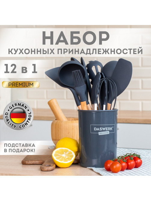Набор силиконовых кухонных принадлежностей с деревянными ручками 12 в 1, серый, DASWERK (ДАСВЕРК), 608194