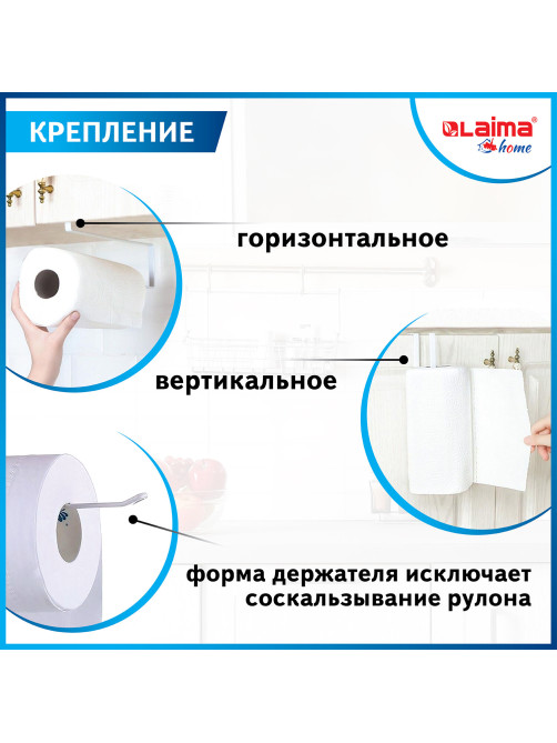 Держатель для бумажных полотенец и рулонных салфеток подвесной для шкафов и полок LAIMA HOME, 607997