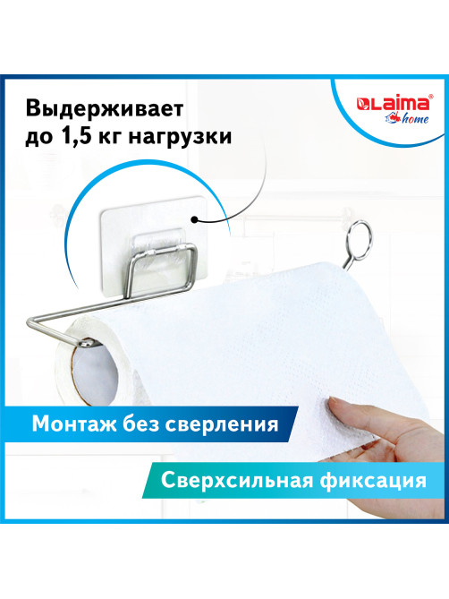Держатель для бумажных полотенец и рулонных салфеток самоклеящийся, хром, LAIMA HOME, 607998