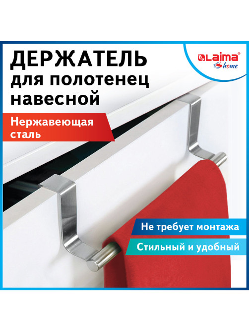 Держатель навесной / вешалка для полотенец / органайзер для кухни, нержавеющая сталь LAIMA HOME, 608003