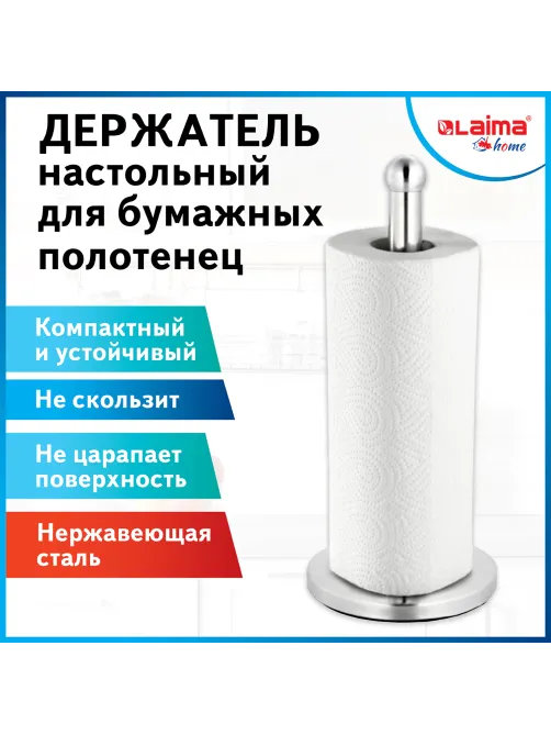 Держатель для бумажных полотенец и рулонных салфеток настольный нержавеющая сталь LAIMA HOME, 608001