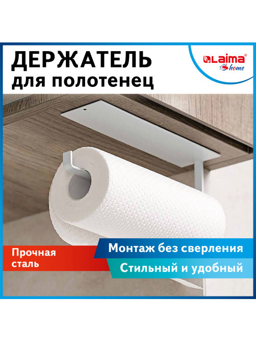 Держатель для бумажных полотенец и рулонных салфеток самоклеящийся, LAIMA HOME, 608004
