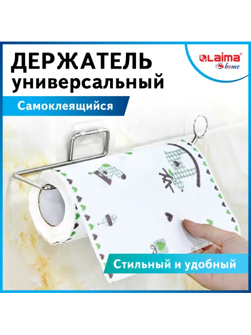 Держатель для бумажных полотенец и рулонных салфеток самоклеящийся, хром, LAIMA HOME, 607998