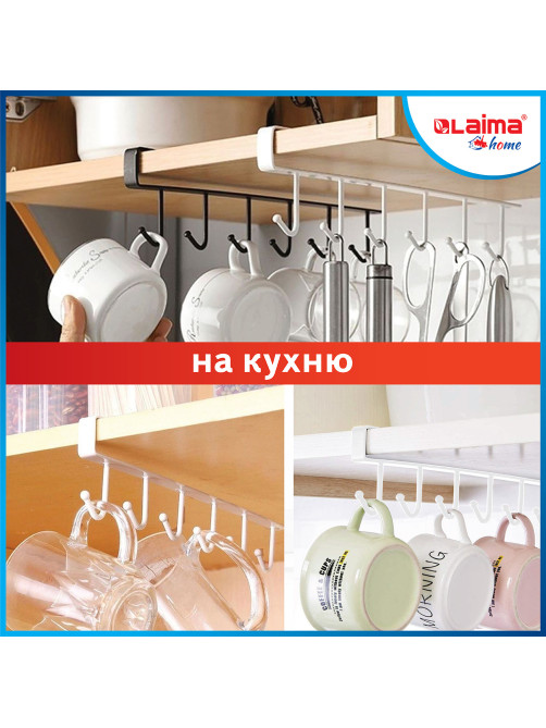 Держатель для полотенец и кухонной утвари 6 крючков подвесной для шкафов и полок LAIMA HOME, 608002