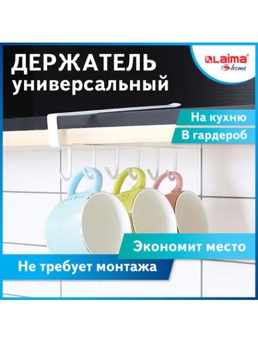 Держатель для полотенец и кухонной утвари 6 крючков подвесной для шкафов и полок LAIMA HOME, 608002