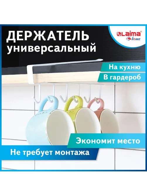 Держатель для полотенец и кухонной утвари 6 крючков подвесной для шкафов и полок LAIMA HOME, 608002