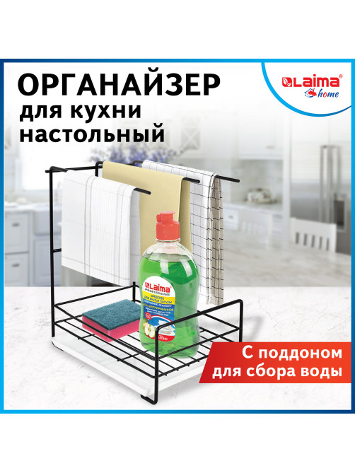 Органайзер для кухни с поддоном для губок, полотенец, бытовой химии настольный, LAIMA HOME, 608005