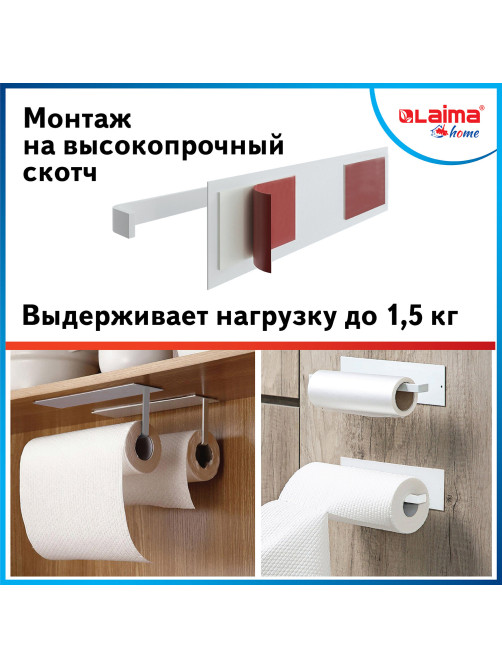 Держатель для бумажных полотенец и рулонных салфеток самоклеящийся, LAIMA HOME, 608004