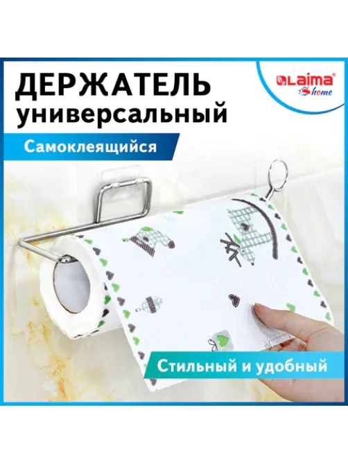 Держатель для бумажных полотенец и рулонных салфеток самоклеящийся, хром, LAIMA HOME, 607998