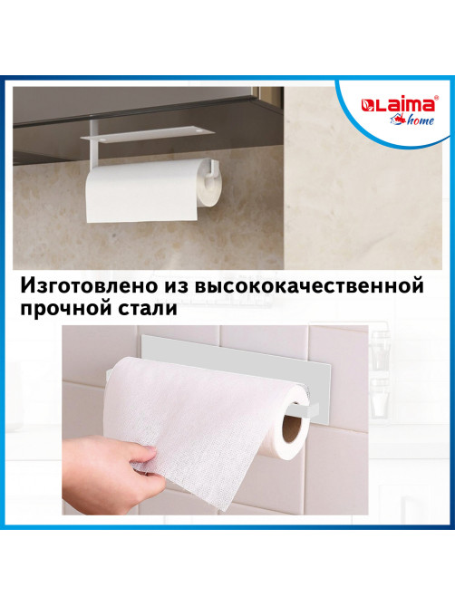 Держатель для бумажных полотенец и рулонных салфеток самоклеящийся, LAIMA HOME, 608004