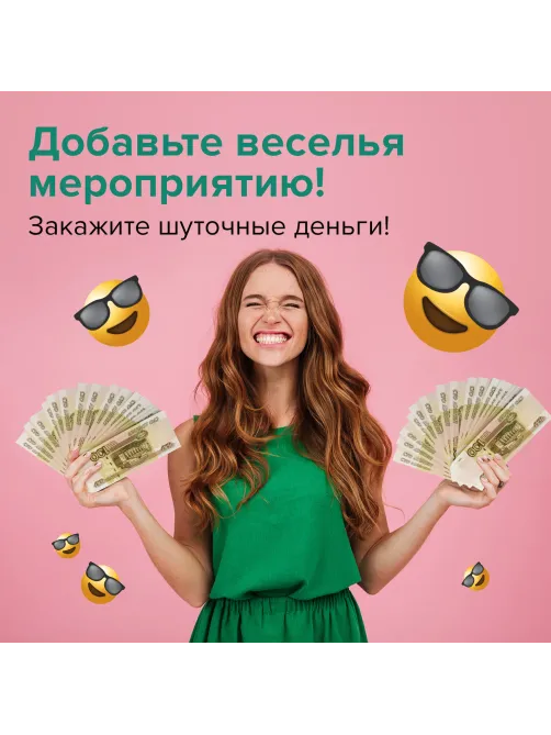 Деньги шуточные 