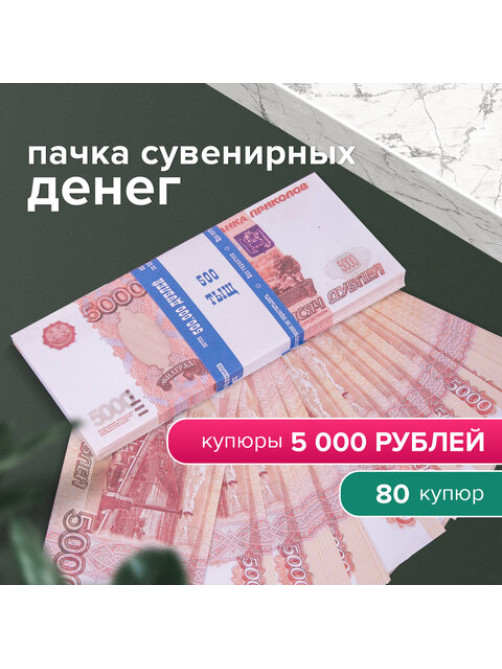 Деньги шуточные 