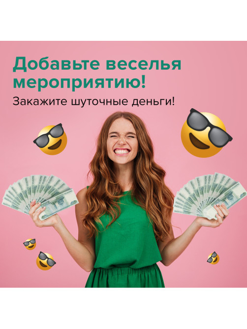 Деньги шуточные 