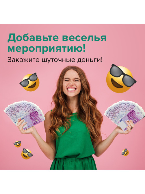 Деньги шуточные 