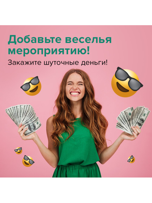 Деньги шуточные 