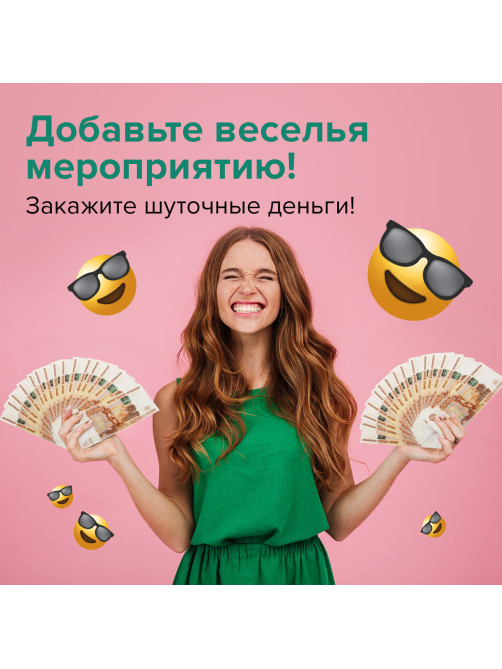 Деньги шуточные 