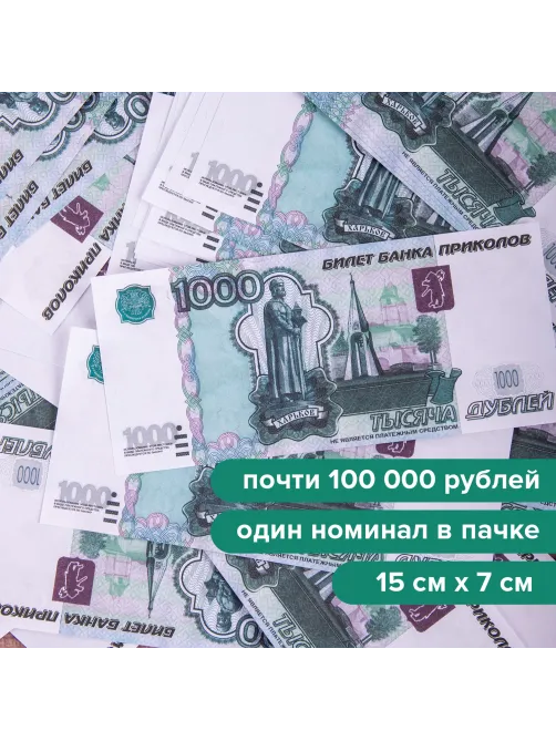Деньги шуточные 