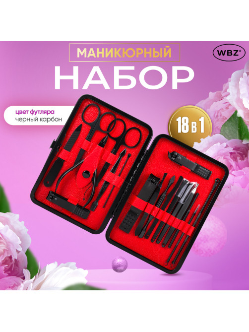 Универсальный набор для маникюра и педикюра 18 в 1 в футляре, STANDARD, черный карбон, WBZ (ВБЗ), 609487