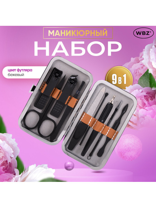 Универсальный набор для маникюра и педикюра 9 в 1 в футляре, MINI, бежевый, WBZ (ВБЗ), 609492
