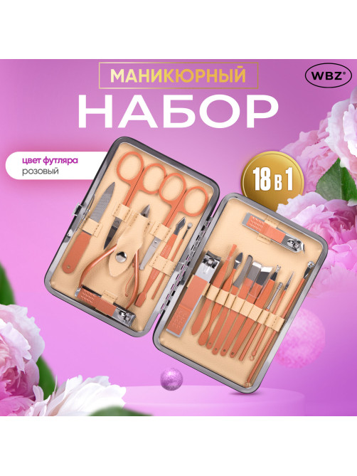 Универсальный набор для маникюра и педикюра 18 в 1 в футляре, STANDARD, розовый, WBZ (ВБЗ), 609488